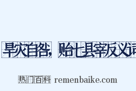 旱灾自咎，贻七县宰反义词是什么意思的图片